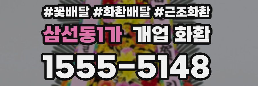 삼선동1가 개업 화환