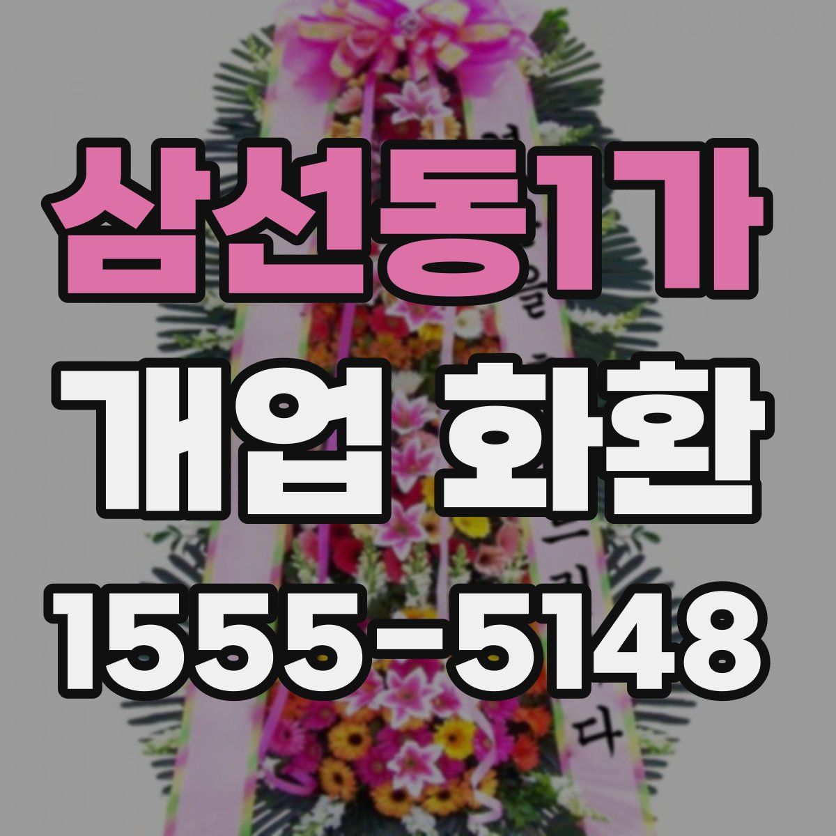 삼선동1가 개업 화환