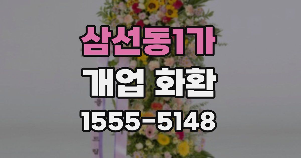 삼선동1가 개업 화환