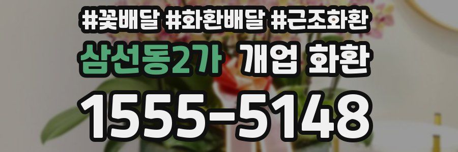 삼선동2가 개업 화환