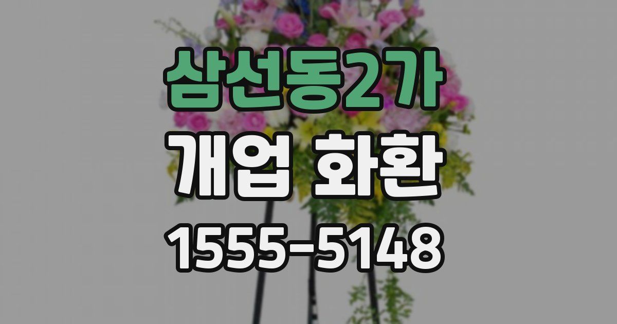 삼선동2가 개업 화환