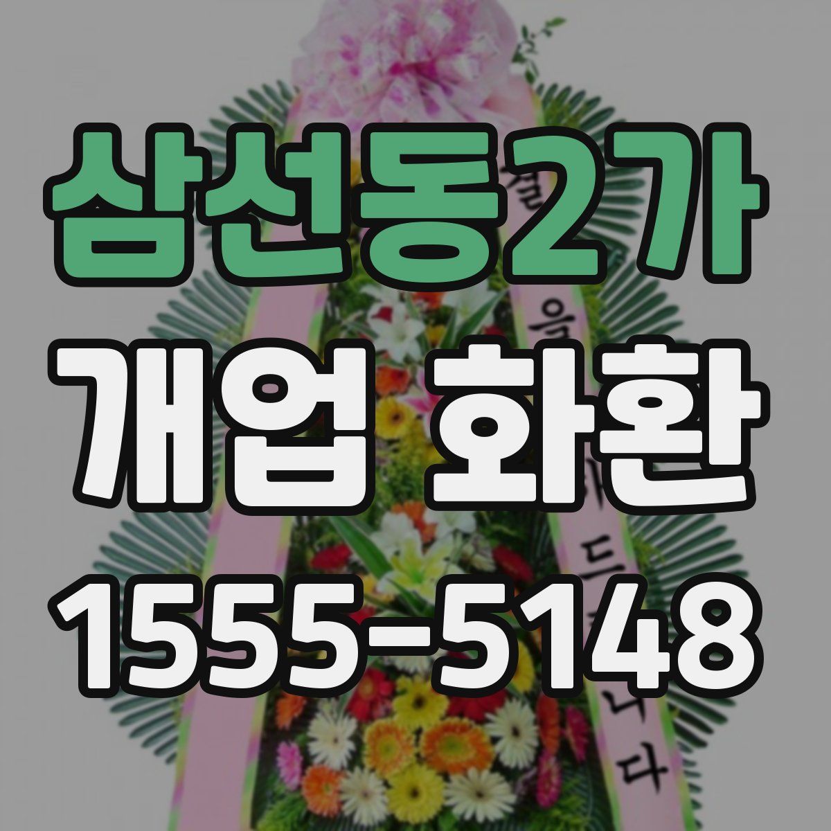 삼선동2가 개업 화환
