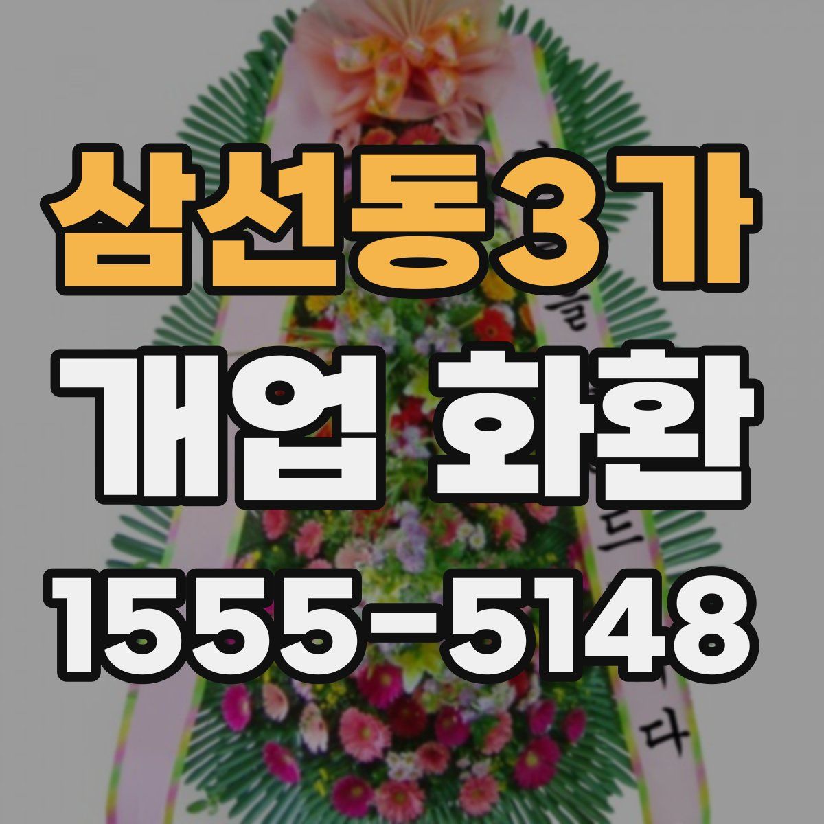 삼선동3가 개업 화환