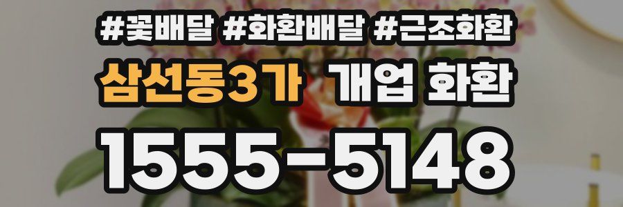삼선동3가 개업 화환