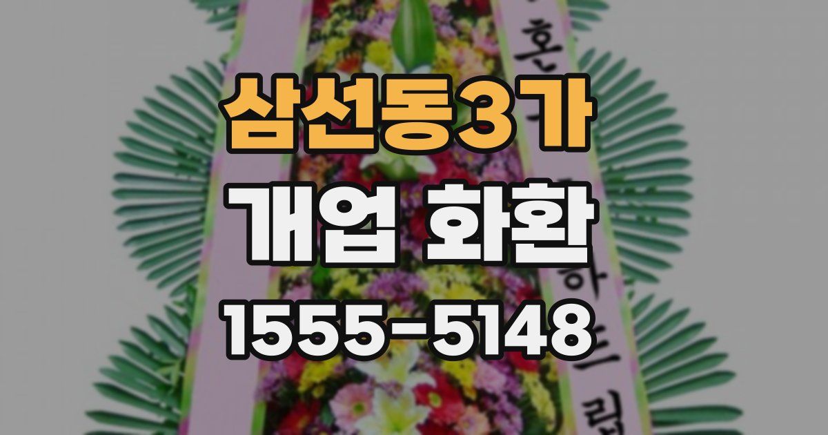 삼선동3가 개업 화환
