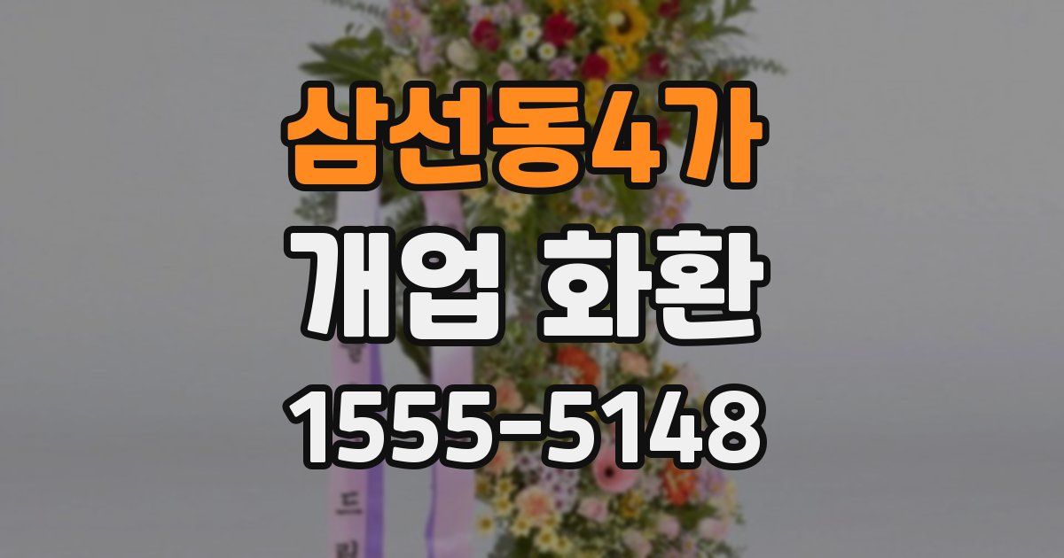 삼선동4가 개업 화환