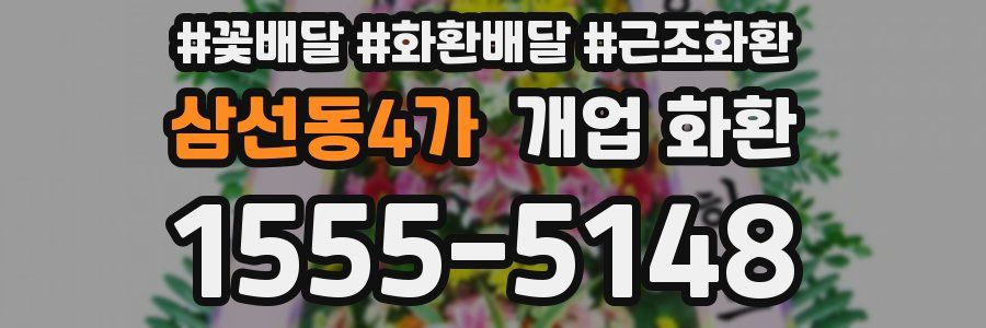 삼선동4가 개업 화환