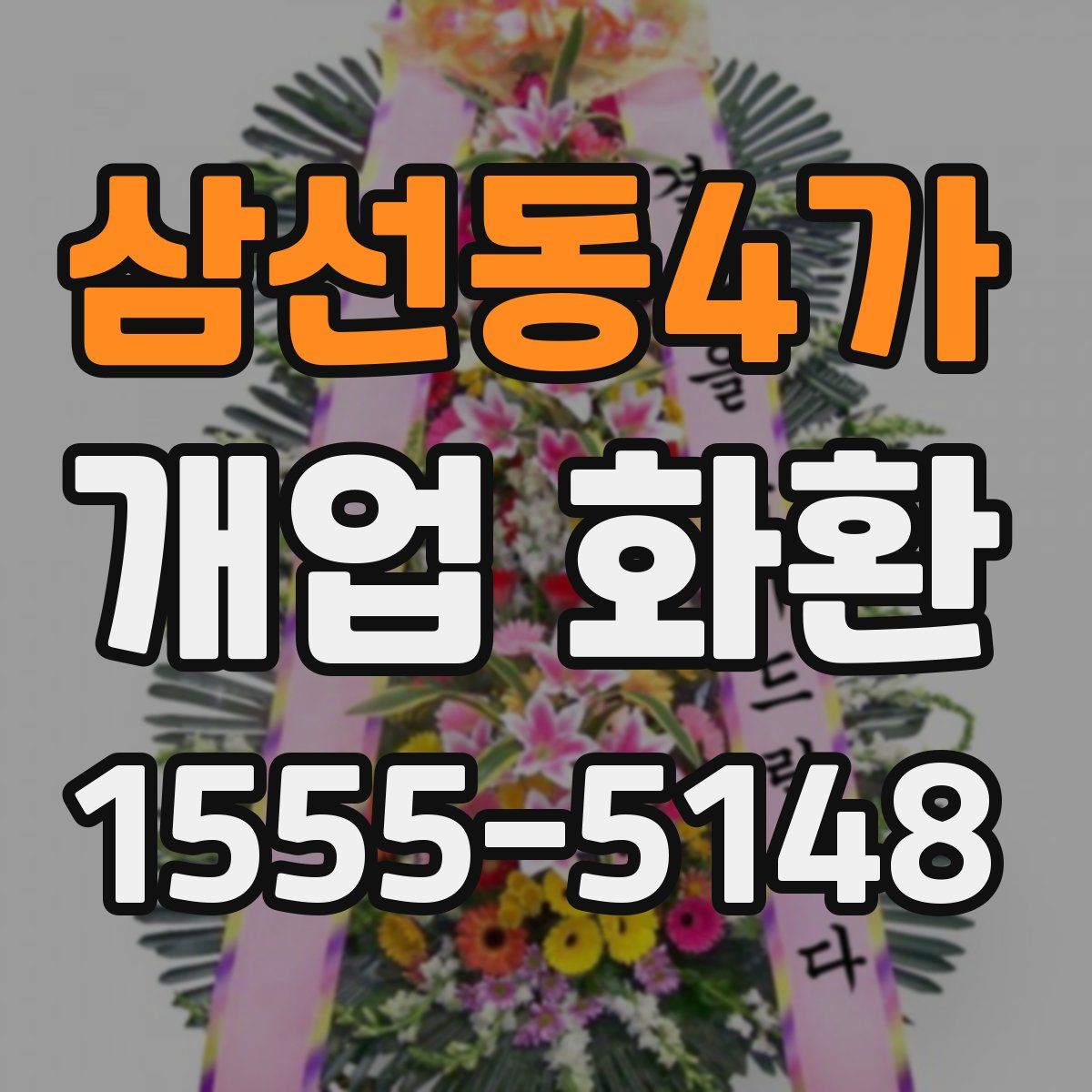 삼선동4가 개업 화환