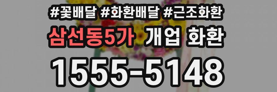 삼선동5가 개업 화환