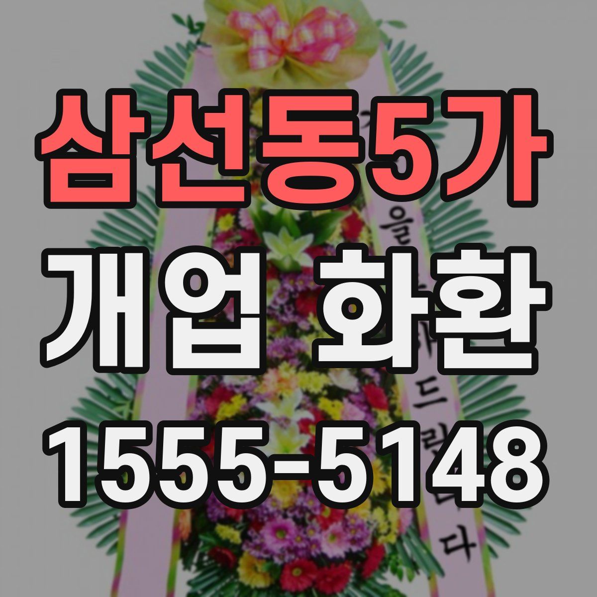 삼선동5가 개업 화환