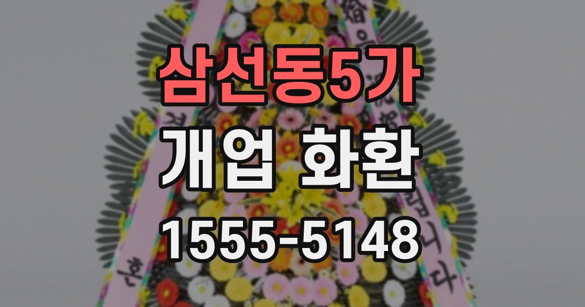 삼선동5가 개업 화환