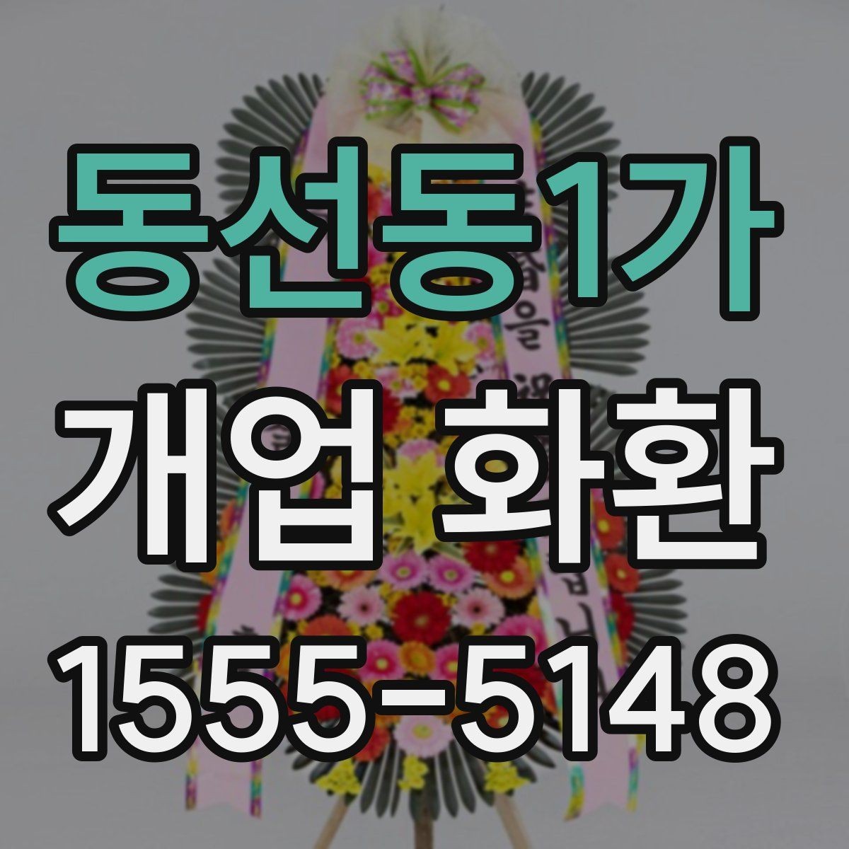 동선동1가 개업 화환 매장 오픈 행사에 맞는 예의