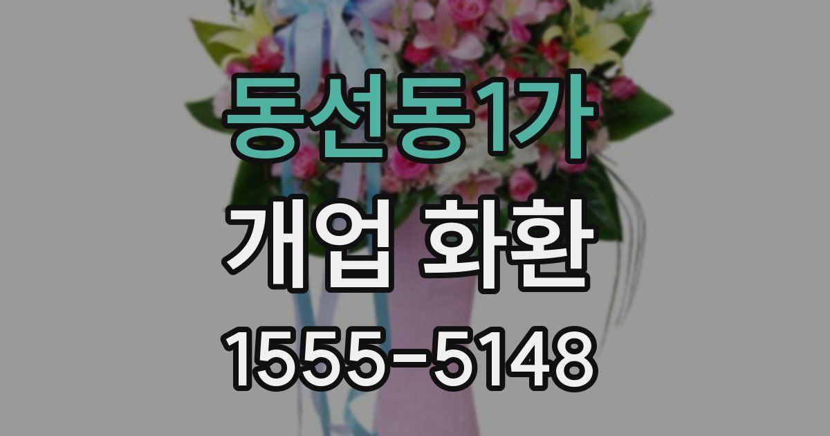 동선동1가 개업 화환