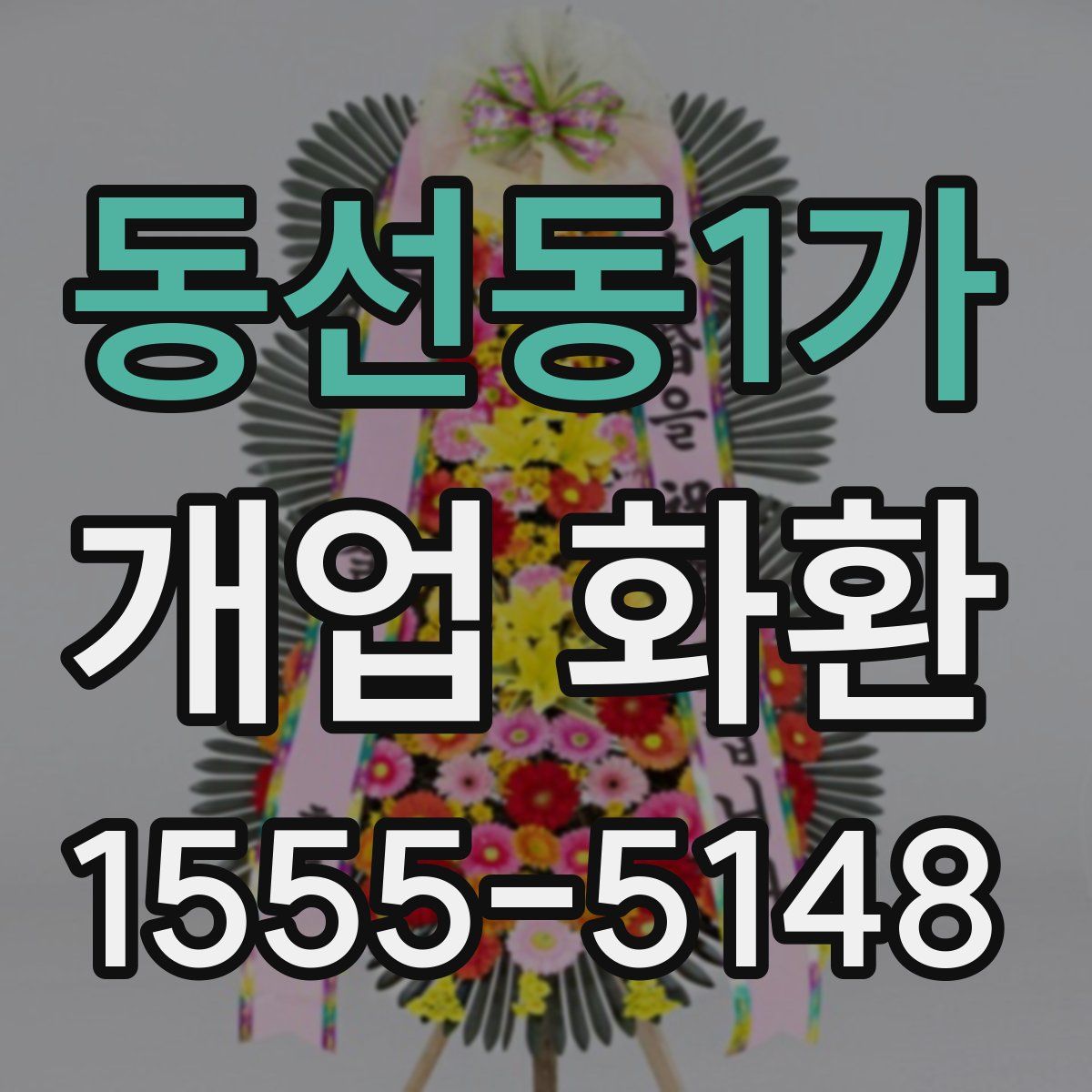 동선동1가 개업 화환