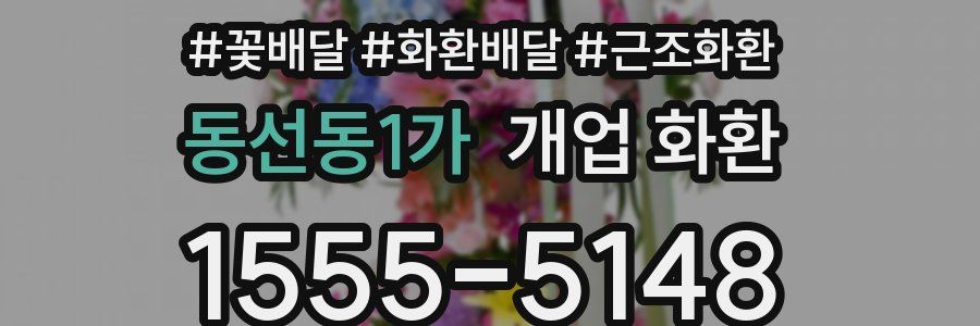 동선동1가 개업 화환