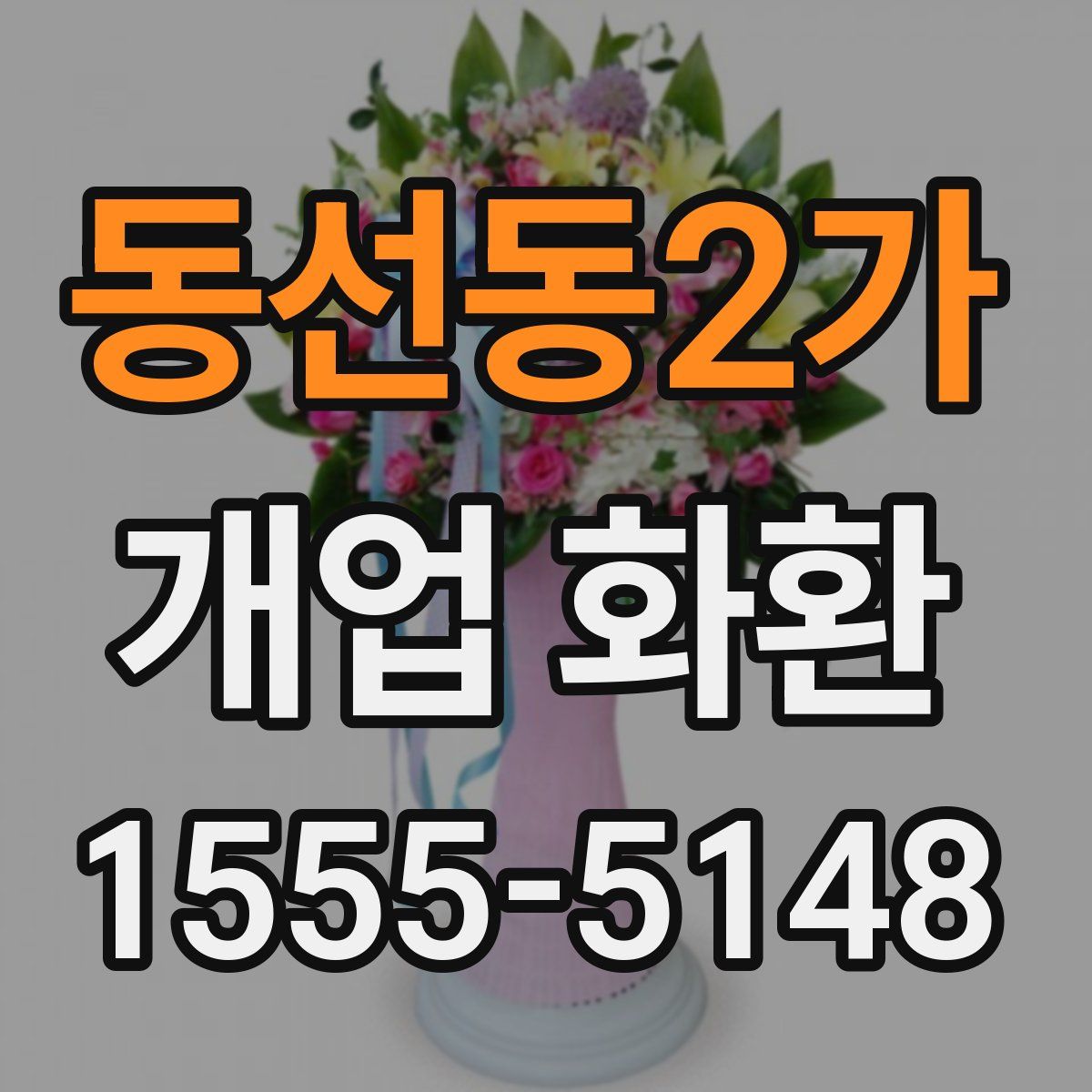 동선동2가 개업 화환
