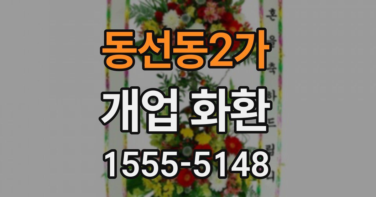 동선동2가 개업 화환