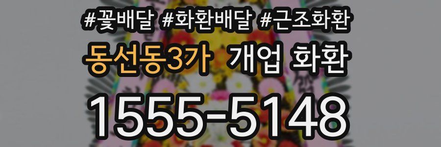 동선동3가 개업 화환
