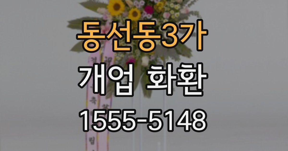 동선동3가 개업 화환