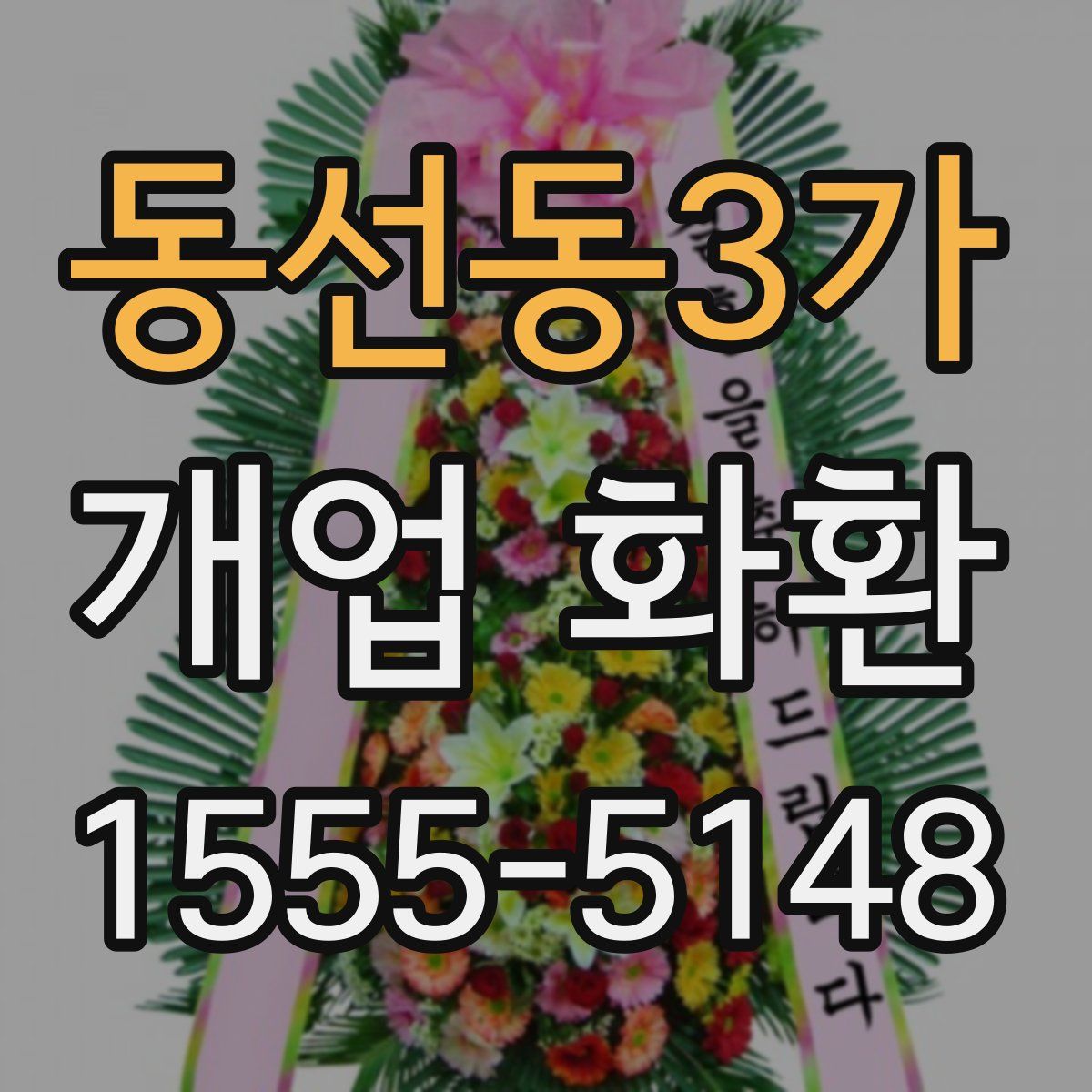 동선동3가 개업 화환