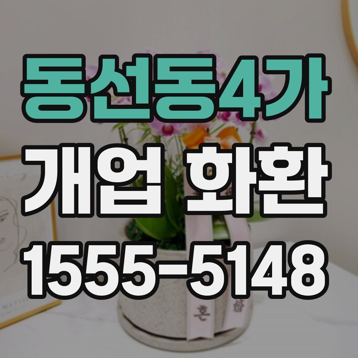 동선동4가 개업 화환