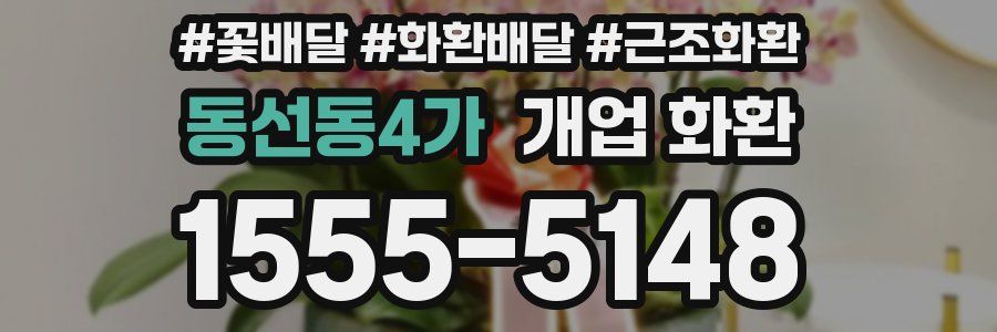 동선동4가 개업 화환