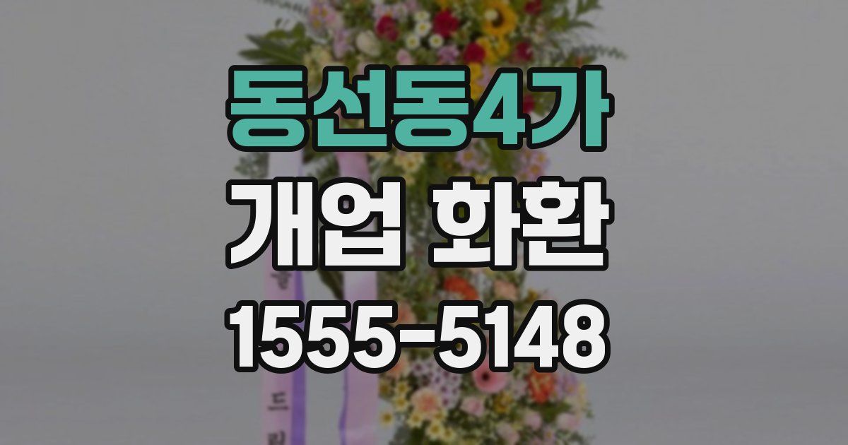 동선동4가 개업 화환