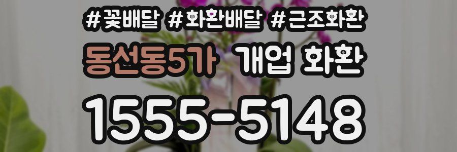 동선동5가 개업 화환