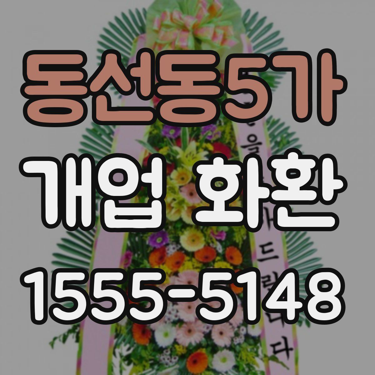 동선동5가 개업 화환