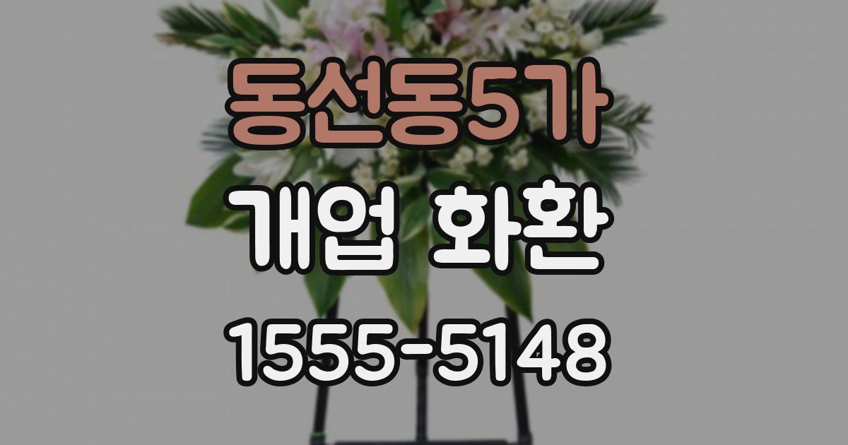 동선동5가 개업 화환