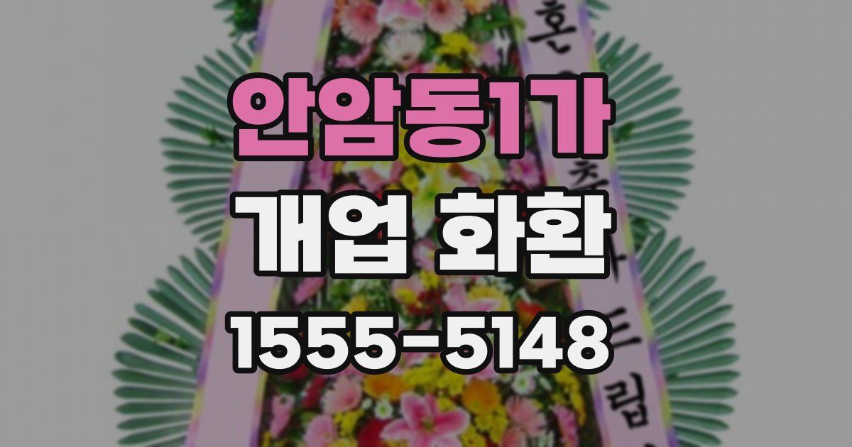 안암동1가 개업 화환