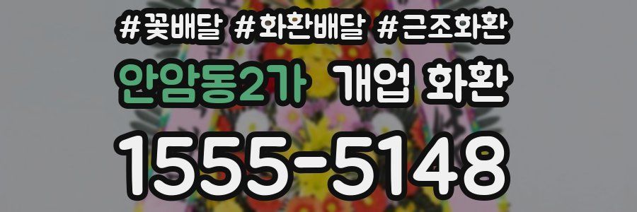 안암동2가 개업 화환