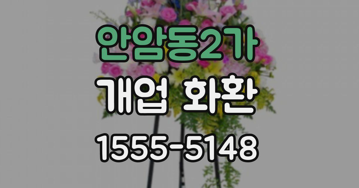 안암동2가 개업 화환