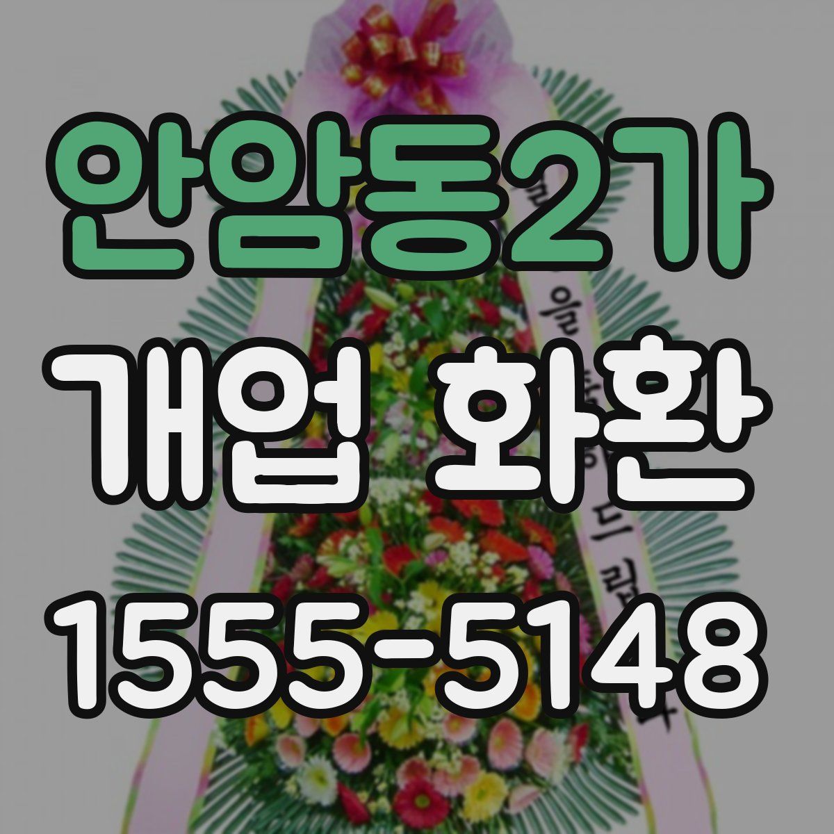 안암동2가 개업 화환