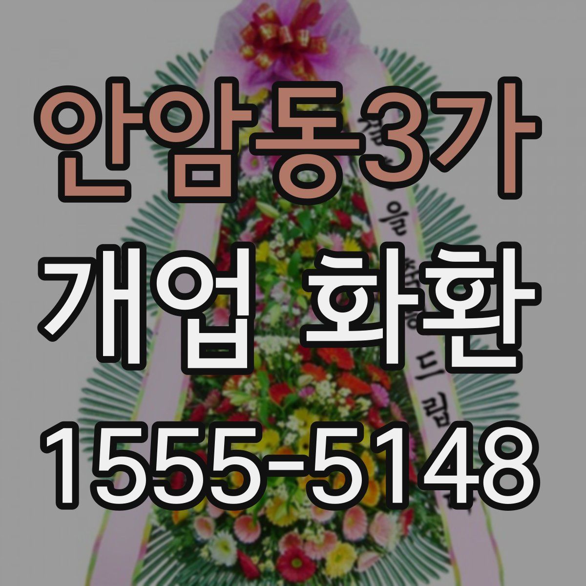 안암동3가 개업 화환