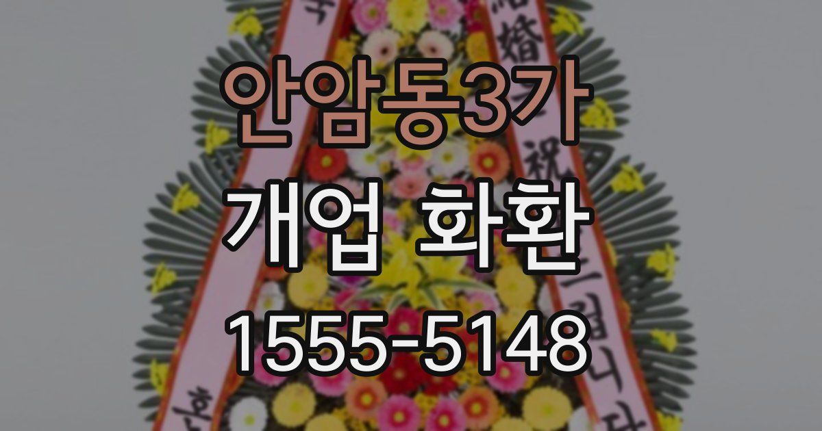 안암동3가 개업 화환