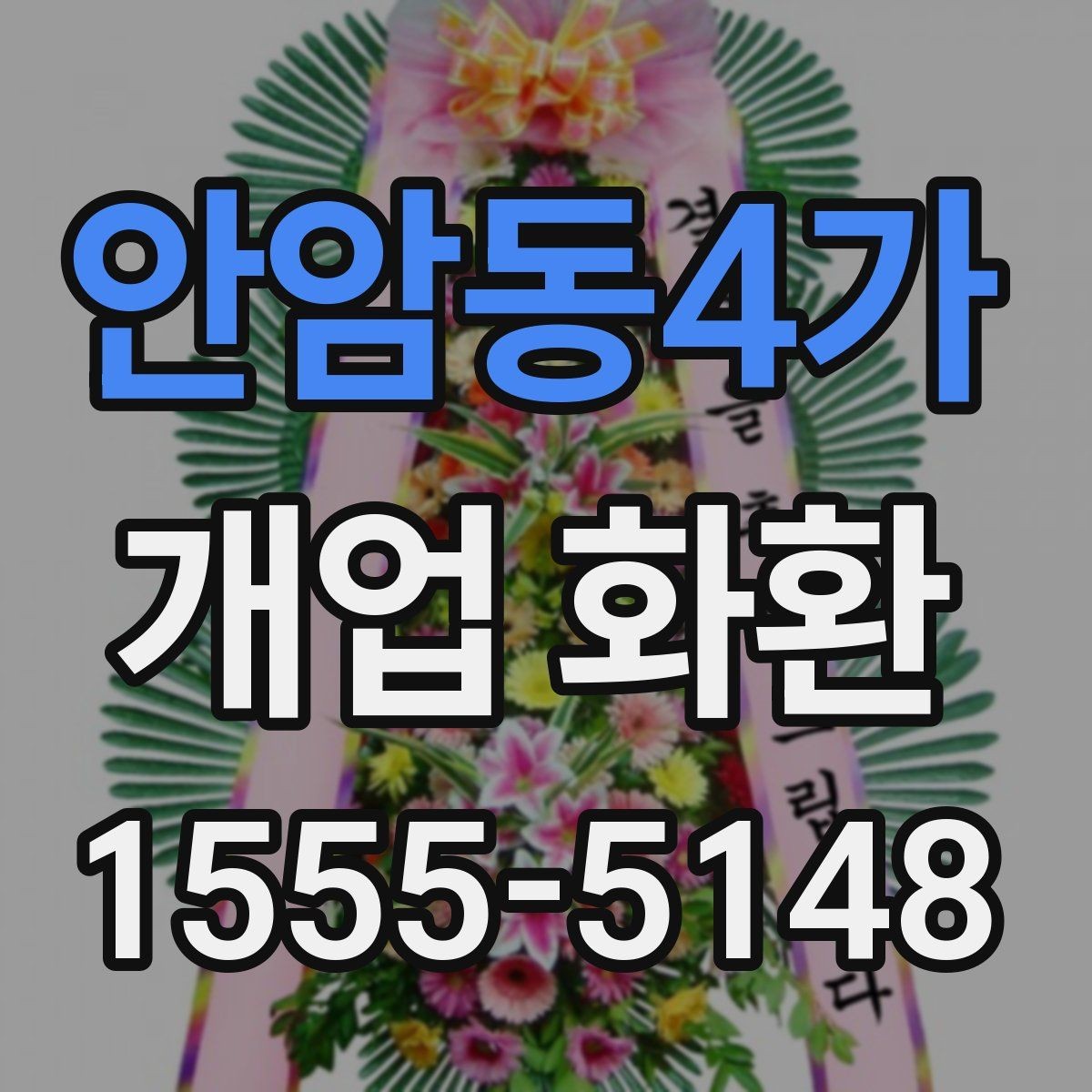 안암동4가 개업 화환 실속 있게 준비하는 방법