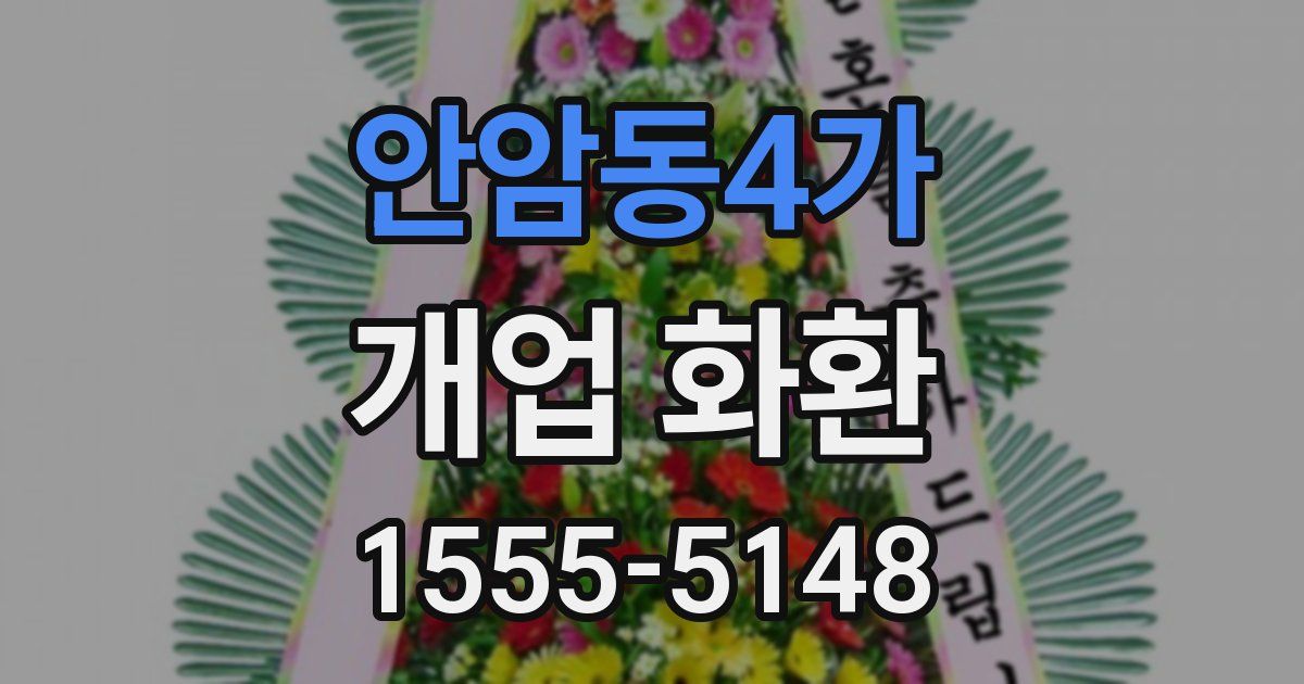 안암동4가 개업 화환
