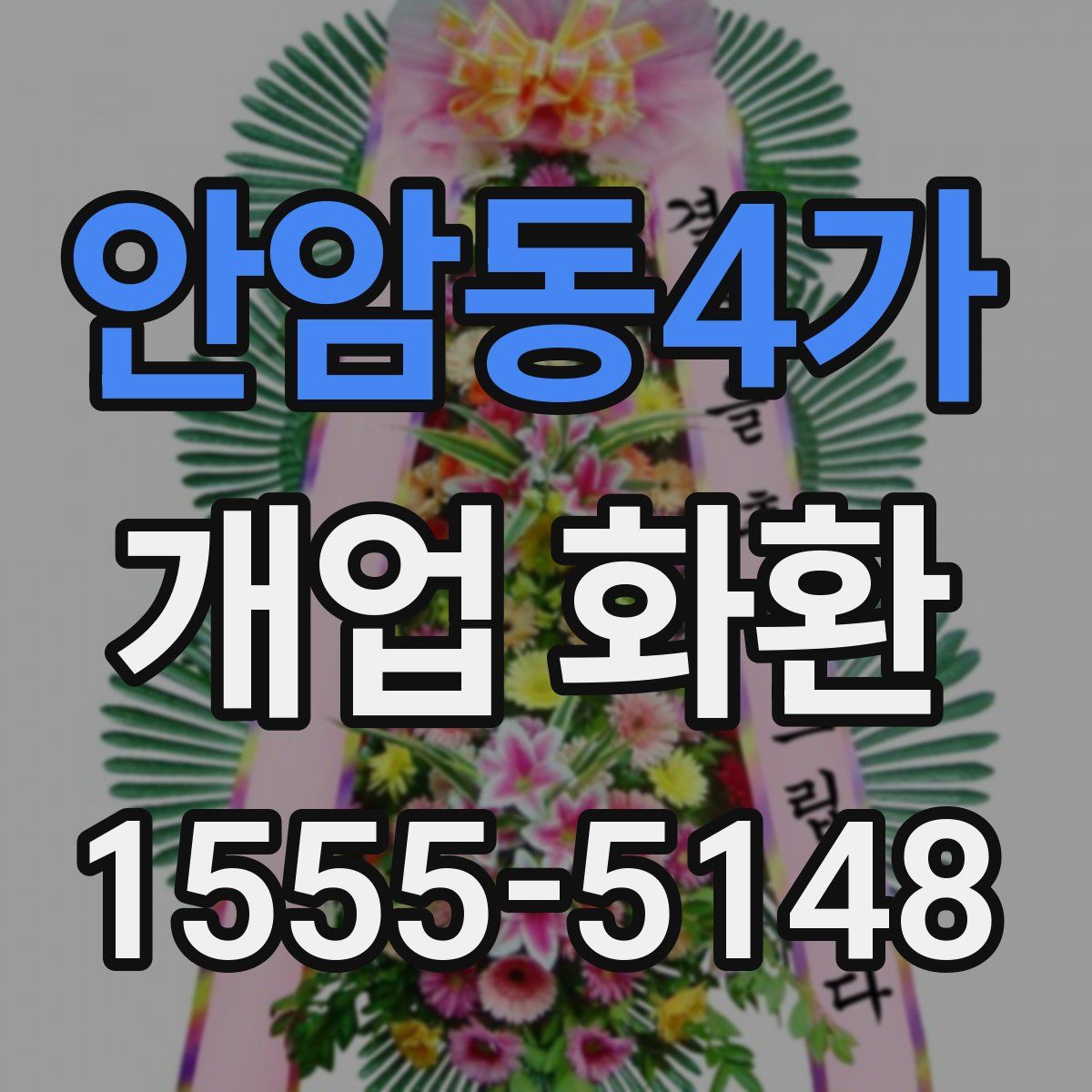 안암동4가 개업 화환