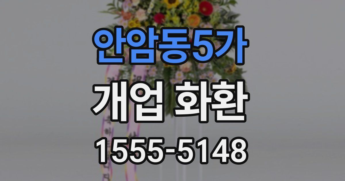 안암동5가 개업 화환
