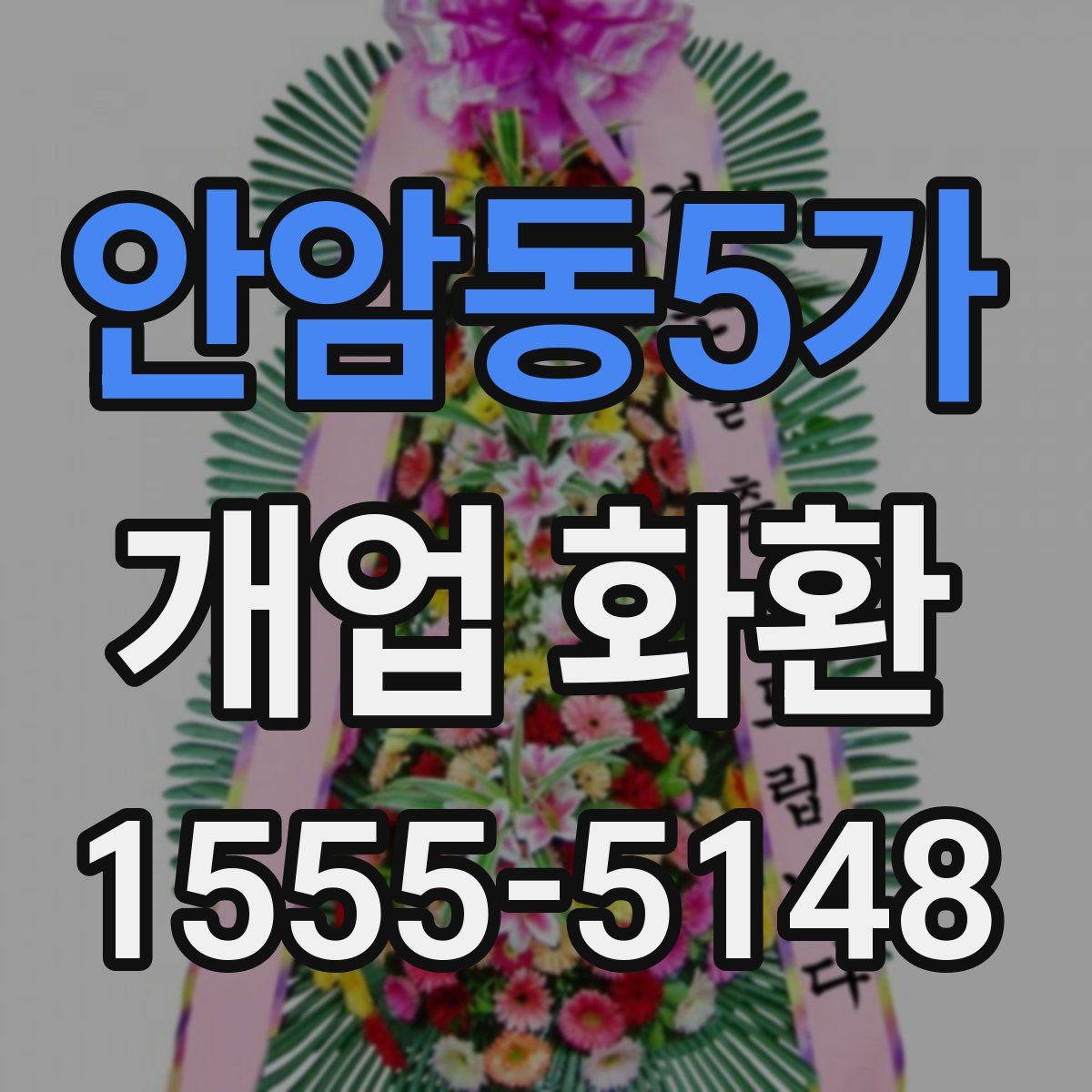 안암동5가 개업 화환