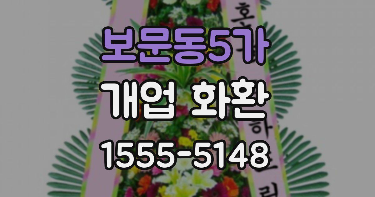 보문동5가 개업 화환