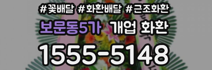 보문동5가 개업 화환