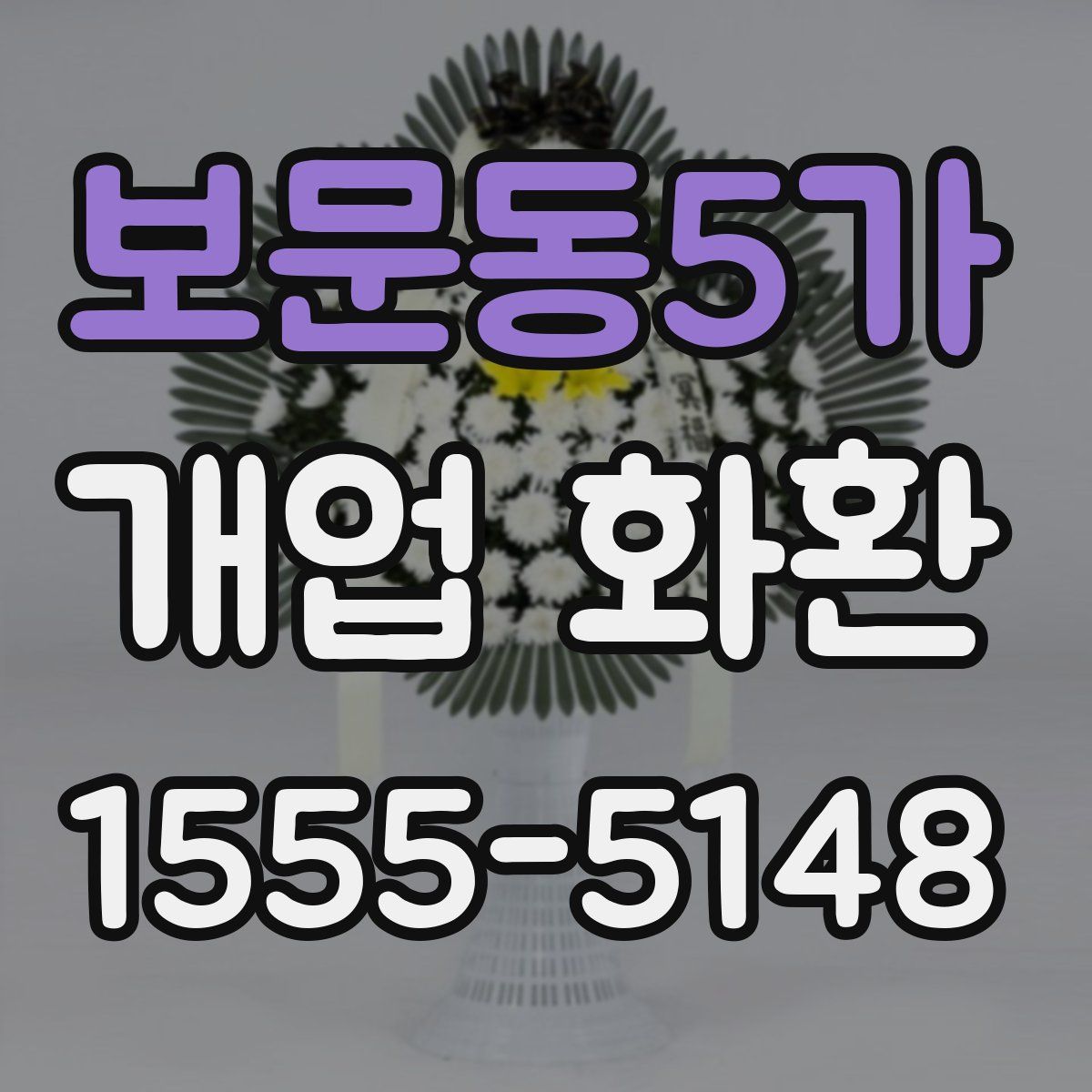 보문동5가 개업 화환