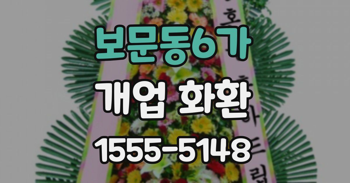 보문동6가 개업 화환