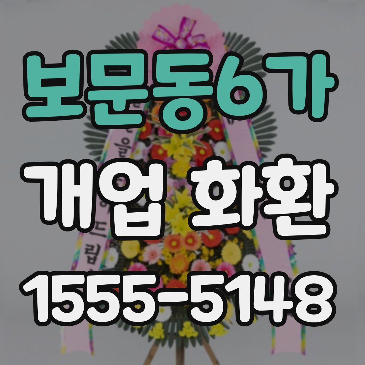 보문동6가 개업 화환