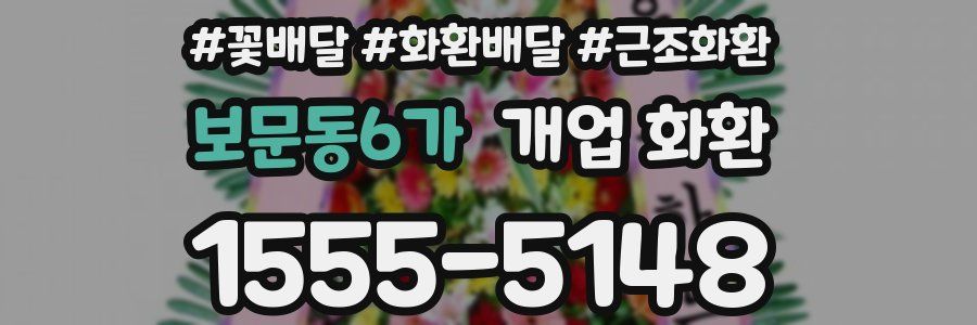 보문동6가 개업 화환