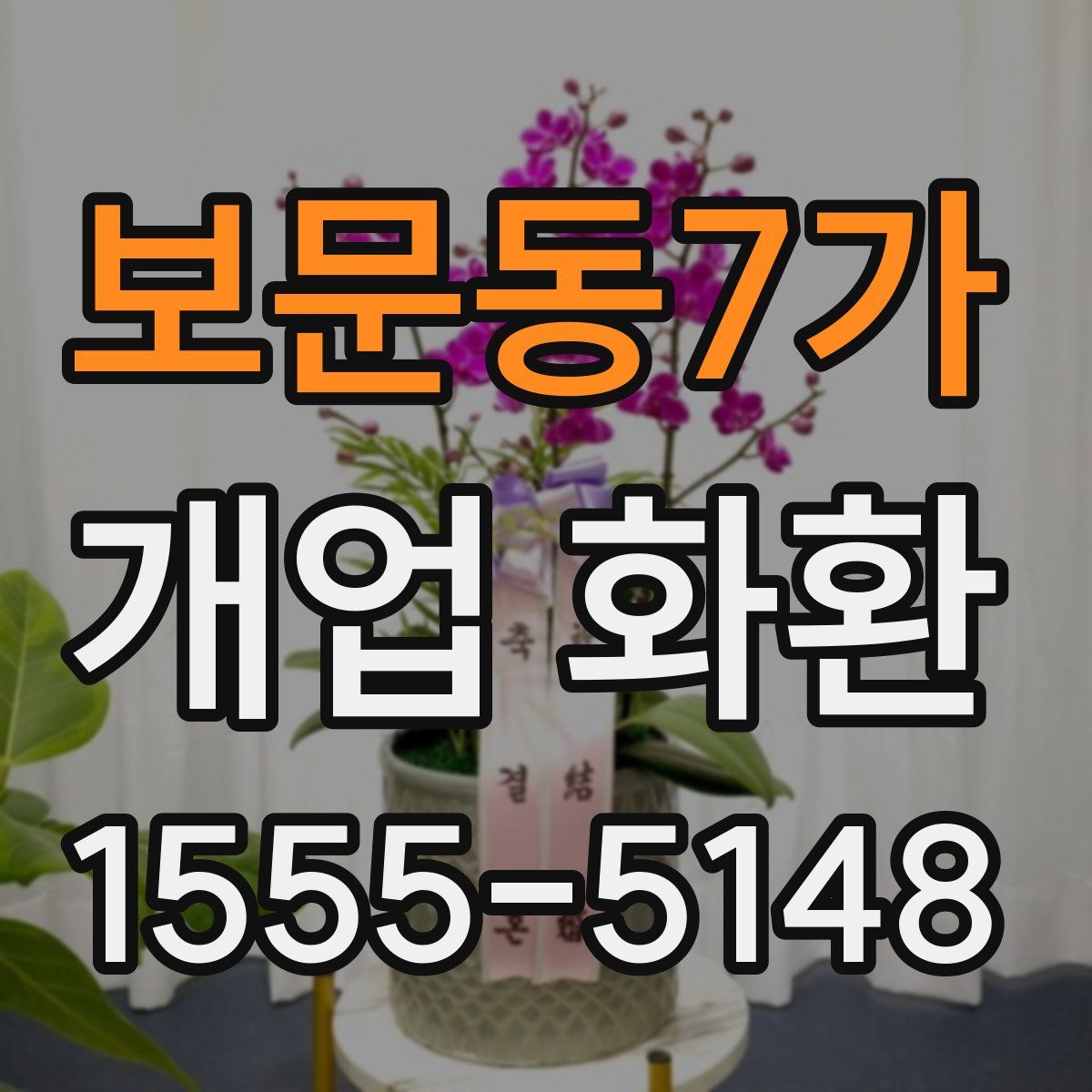 보문동7가 개업 화환