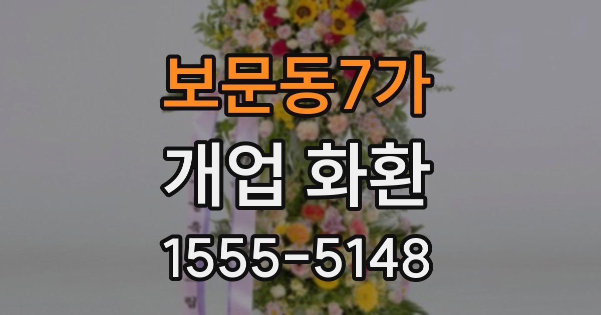 보문동7가 개업 화환