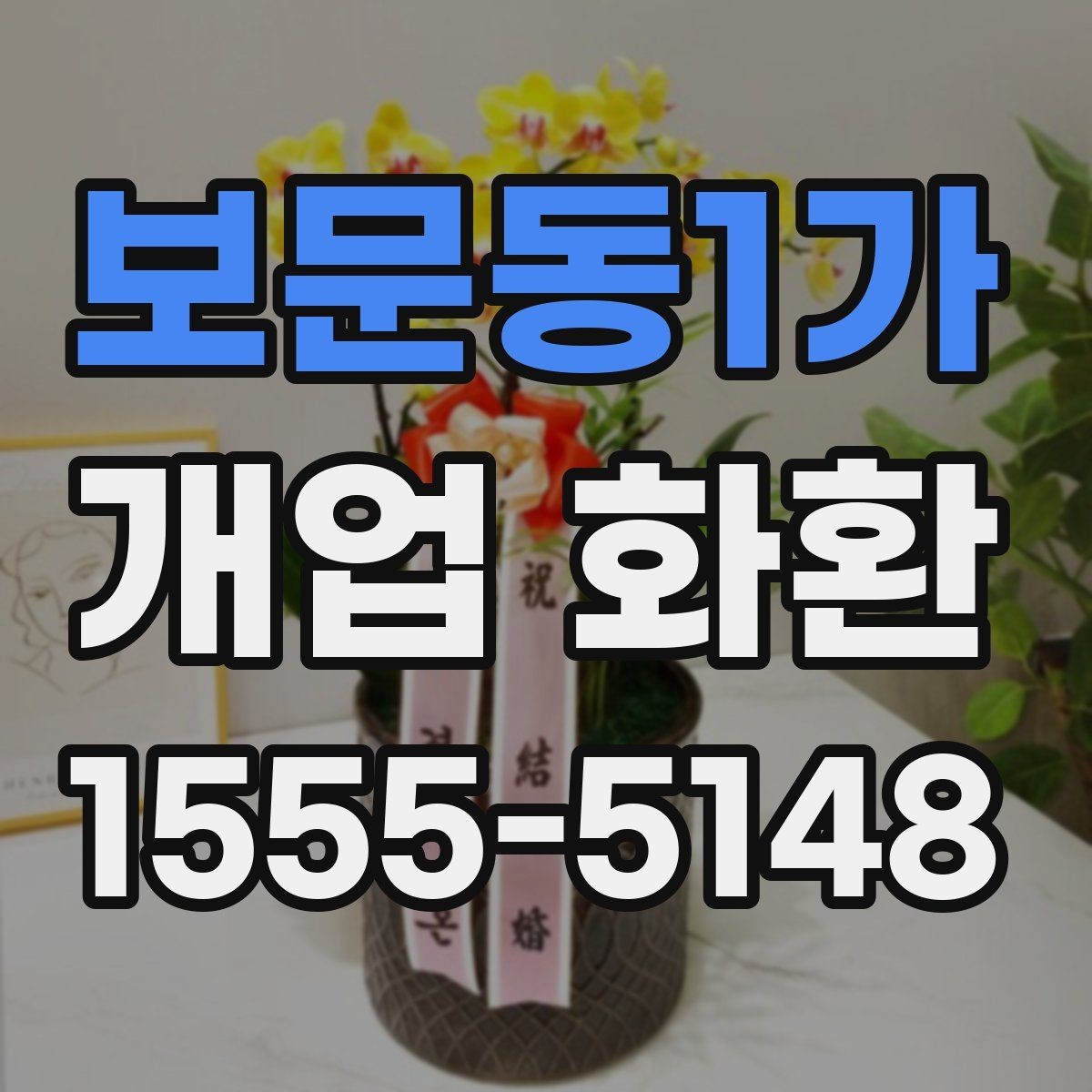 보문동1가 개업 화환 전달 메모 작성할 때 참고할 점